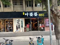 -嘉州叶婆婆钵钵鸡(建设路店)