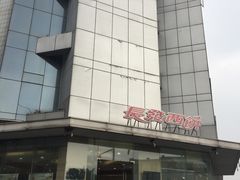 -长发西饼(临顿路店)