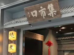 -集市口(西红门宜家店)