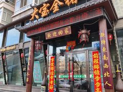 -大宝全猪馆(南京路店)