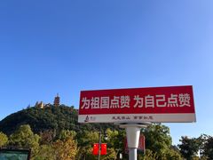 -狼山风景名胜区