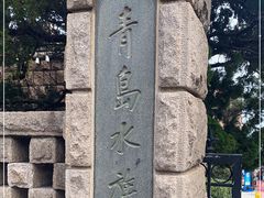 -青岛海底世界-水族馆
