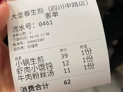 账单-大壶春生煎(四川中路店)