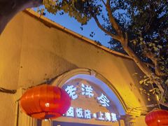 门面-老洋房花园饭店(绍兴路店)