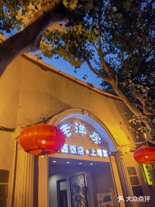 老洋房花园饭店(绍兴路店)门面图片