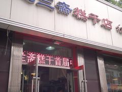 门面-芝兰斋糕干店(平山道店)