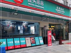 门面-屋头串串(龙潭寺店)