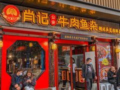 门面-肖记公安牛肉鱼杂(田林路店)