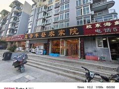 -五谷丰登·胶东海鲜·家常菜(张村店)