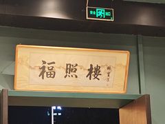 -福照楼汽锅鸡·云南特色菜(万达广场店)