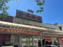 -金凤酒楼(金陵路店)