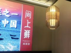 -闽上鲜·福建菜(龙湖滨江天街店)
