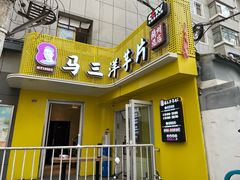 -马三洋芋片(兰州总店)