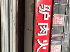 -驴肉火烧(新城铺店)