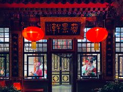 门面-白家大院·王府宫廷菜(苏州街店)