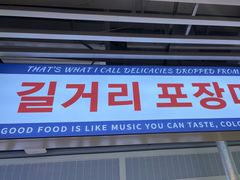 -安又胖韩国烤肉(长宁龙之梦店)