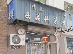 -西关炖菜馆(南寺回民小区店)