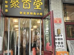 -聚首堂·特色小吃·肘子(什刹海德胜门店)