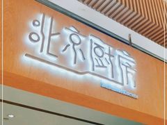 门面-北京厨房(SKP店)