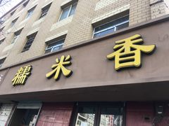 门面-糯米香(长江路店)