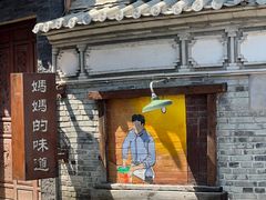 -妈妈的味道(和顺古镇店)