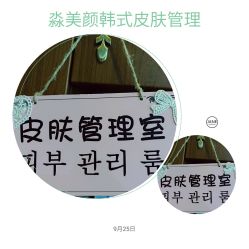 -MIAOLAB·韩国淼美颜皮肤管理