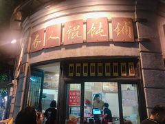 门面-长人馄饨铺(解放街店)