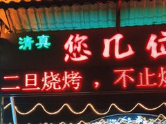 -清真·馬坡二旦烧烤(人生一串拍摄店)