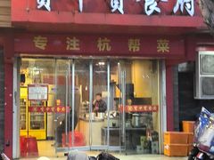 -宝中宝食府(清泰街店)
