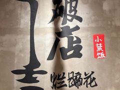 -老方桌烂蹄花川菜馆(九龙坡店)