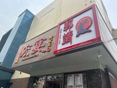 -宏宴·新京菜(望京店)