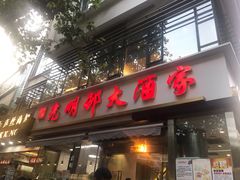 门面-光明邨大酒家(淮海路店)
