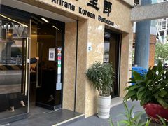 -阿里郎韩国料理