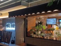 -蝦塘·中国餐馆(城墙南马道巷店)