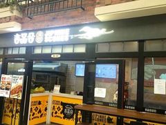 门面-吉品合酥脆烤饼(太平洋森活天地店)