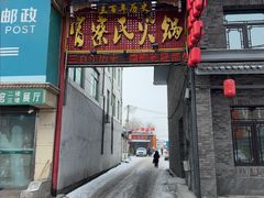 -富察氏乌拉满族火锅(乌拉街店)