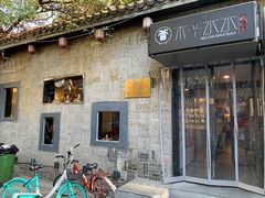 -庭院·冰煮羊·铜锅涮肉(西单店)
