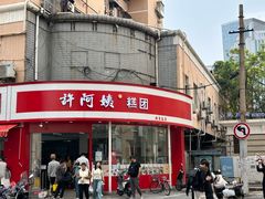 -许阿姨糕团店(南京总店)