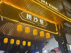 -捞沙巷