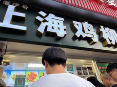 -上海鸡柳店(中街盛京大家庭店)