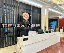 -禧悦府国际月子会所(总店)