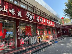 -万祥牛肉火锅(金龙店)