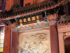-梅龙镇酒家(南京西路总店)
