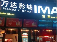 -万达影城(东城万达广场IMAX店)