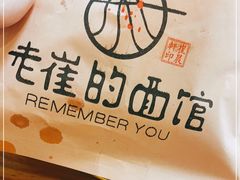 -老崔的面馆(玉函路店)