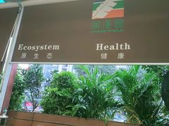 -润泽园椰子鸡(汇一城店)