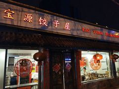 门面-宝源饺子(麦子店街店)