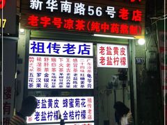 门面-老字号凉茶(新华南店)