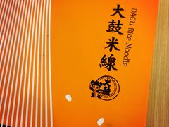 -大鼓米线(浦东长泰店)