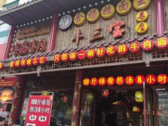 -金杨拉面王小吃面馆·牛三宝面·红烧牛肉粉